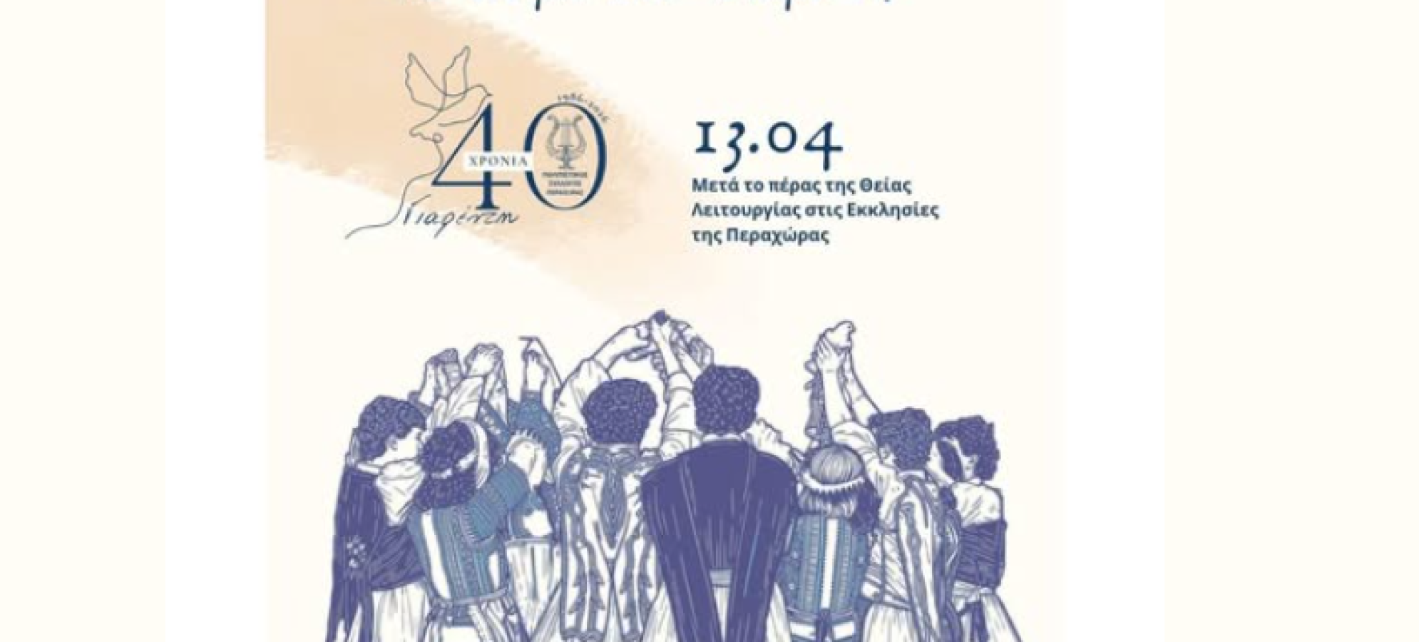 Περαχώρα: Αναβιώνει το έθιμο του «Γιαρέντη» – 40 χρόνια παράδοσης και πολιτισμού
